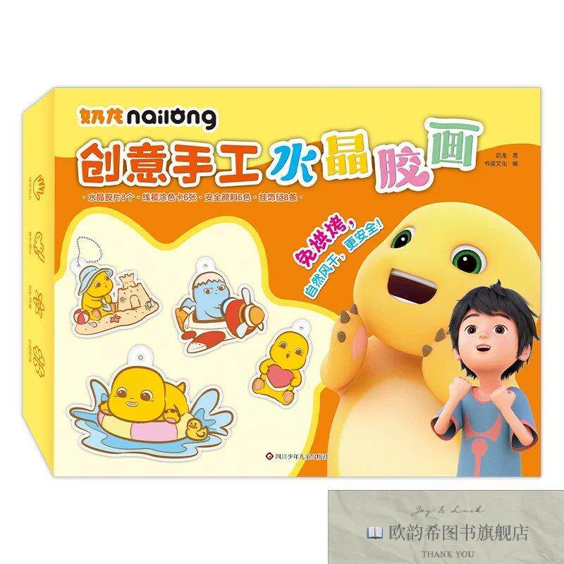 全新正版奶龙创意手工水晶胶画奶龙书童四川少年儿童出版社