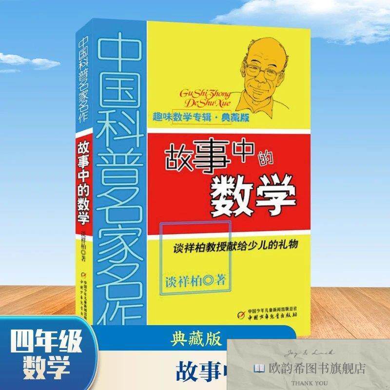 全新正版故事中的数学谈祥柏中国少年儿童出版社