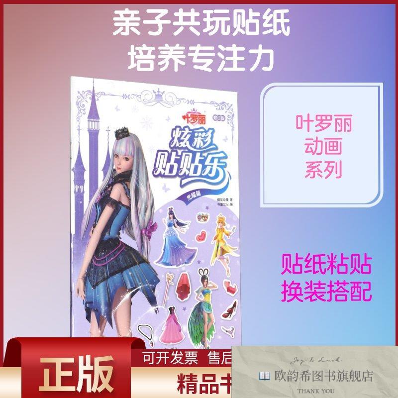 全新正版叶罗丽 炫彩贴贴乐 光耀篇 修订版精英动漫著书童文化编