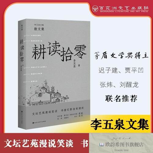 全新正版耕读拾零 百花洲文艺出版社 9787550040007李五泉著百花