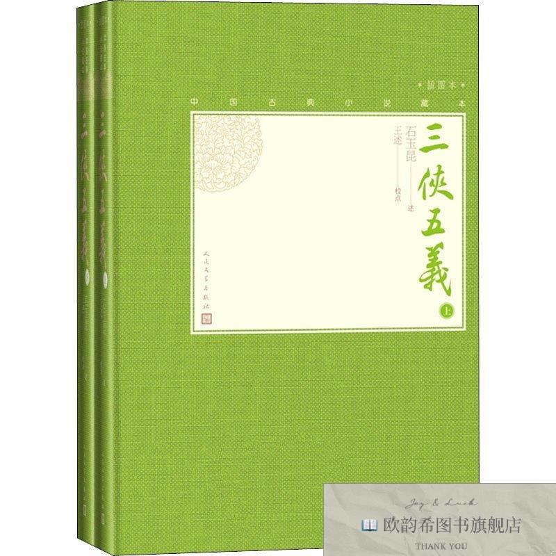 全新正版三侠五义佚名人民文学出版社