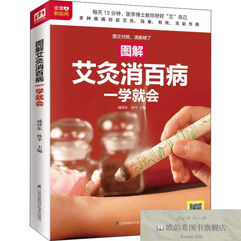 全新正版图解艾灸消百病一学就会成泽东、孙平编江苏凤凰科学技术