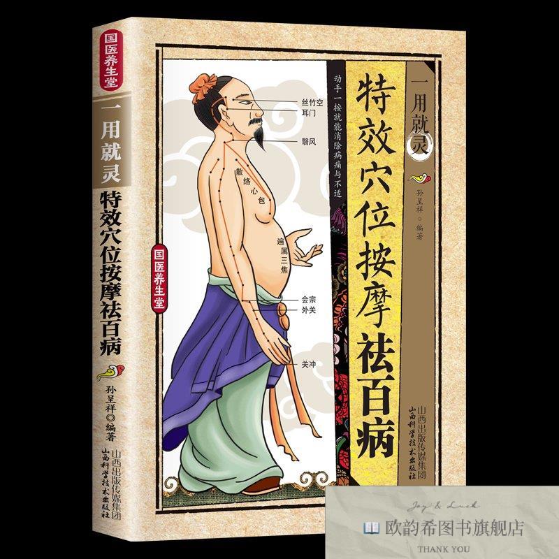 全新正版国医养生堂-一用就灵.特效穴位按摩祛百病 ,b孙呈祥山西