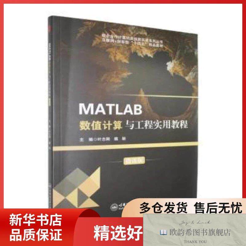 全新正版MATLAB数值计算与工程实用教程:微课版叶志刚,魏颖,主编