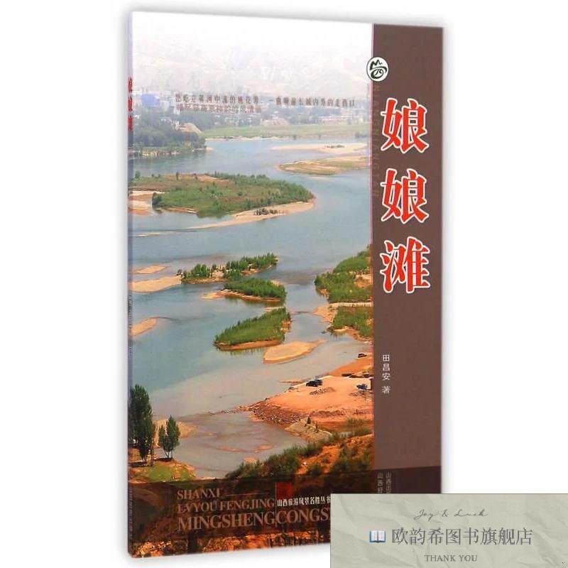全新正版山西旅游风景名胜丛书:娘娘滩田昌安著山西经济出版社
