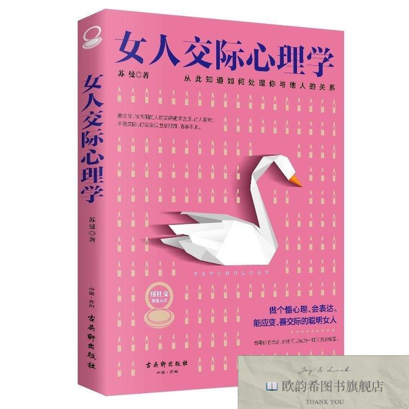 全新正版女人交际心理学 女人逆风翻盘交际心理学 ,k苏曼著古吴轩