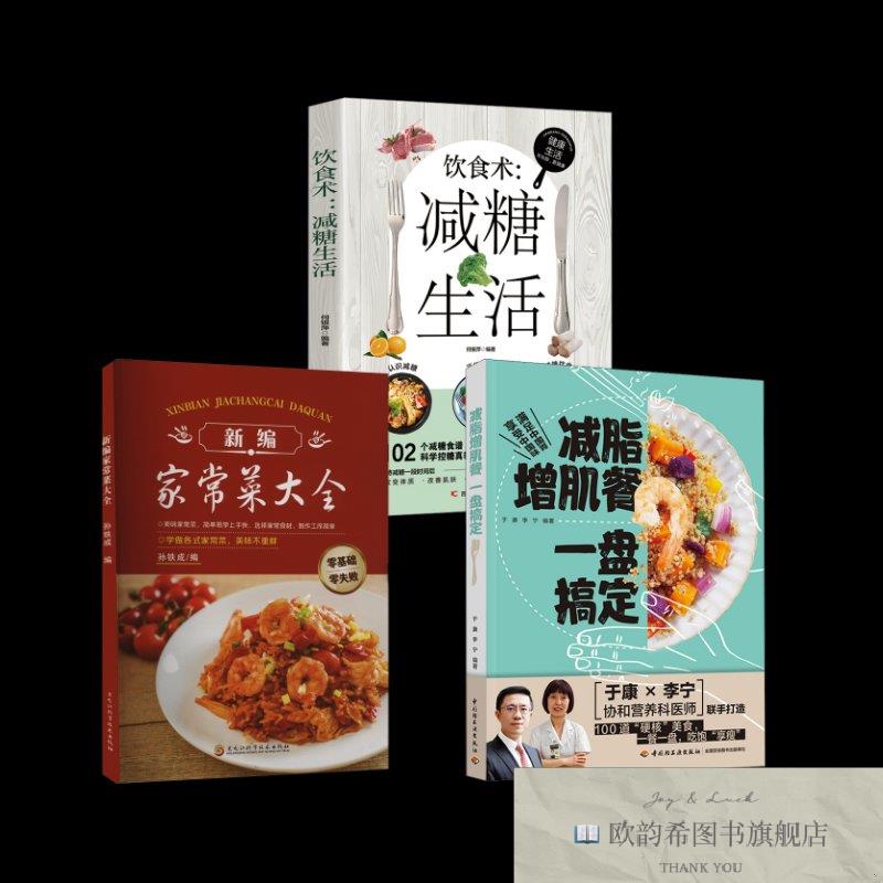 全新正版减脂增肌餐 一盘搞定+新编家常菜大全+饮食术:减糖生活于