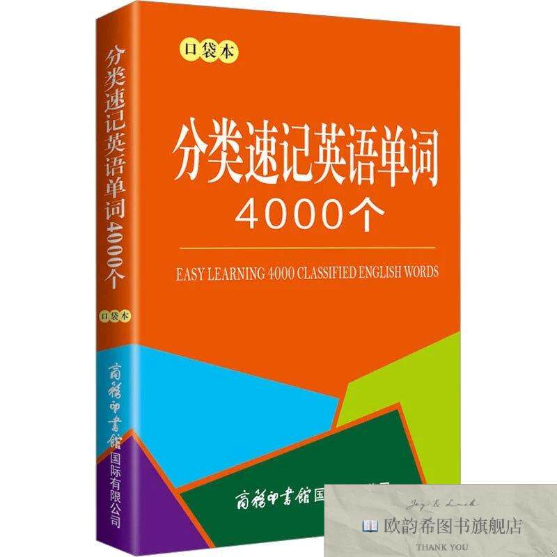 全新正版分类速记英语单词4000个 口袋本商务国际辞书编辑部商务