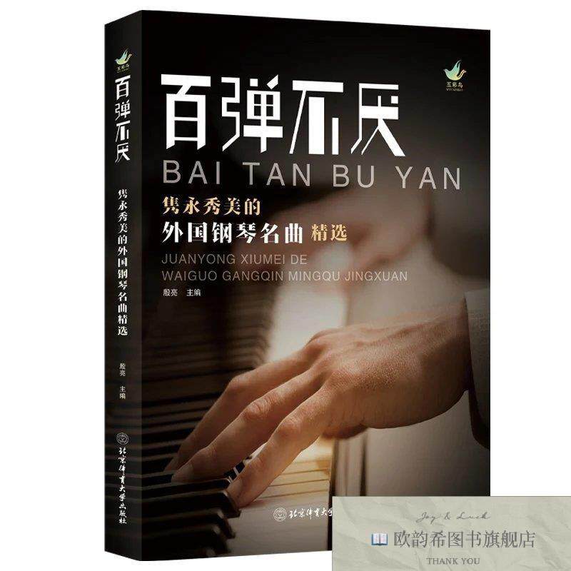 全新正版百弹不厌:隽永秀美的外国钢琴名曲精选 殷亮 主编新华文