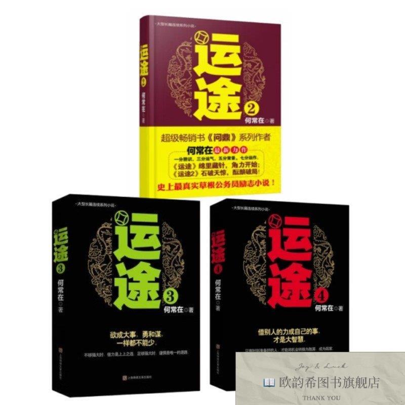全新正版运途2+3+4何常在贵州民族出版社