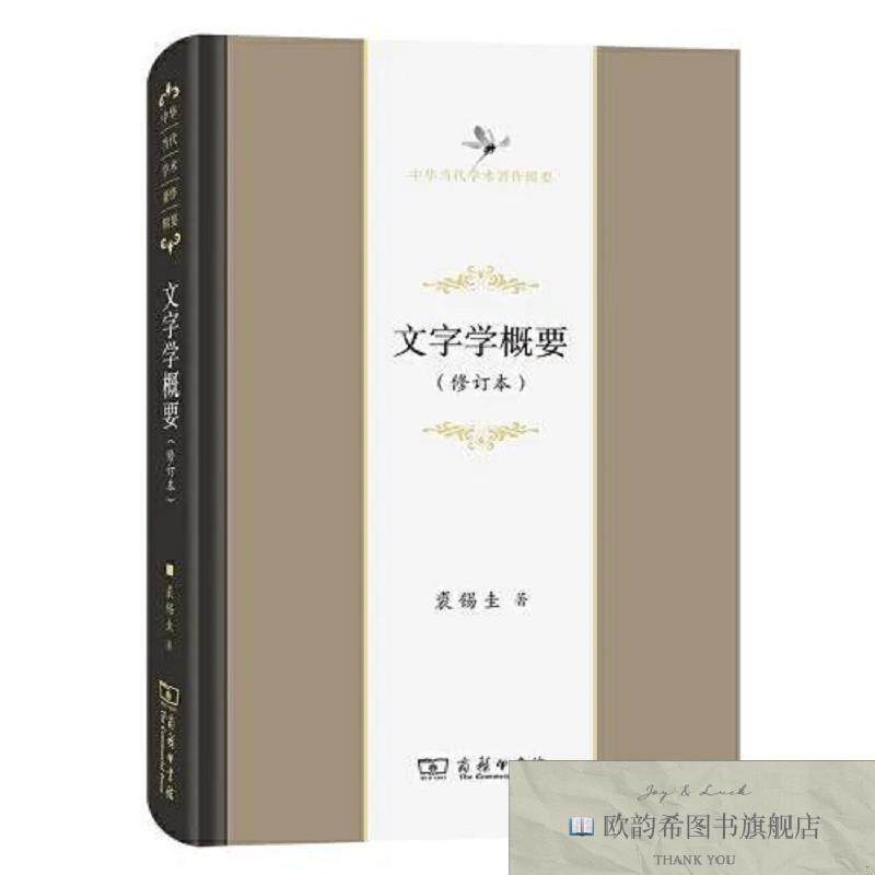 全新正版文字学概要裘锡圭商务印书馆