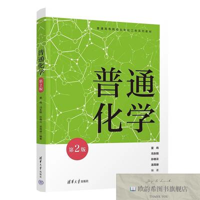 全新正版普通化学 夏鸣 等 编著 编新华文轩网络书店 正版图书夏