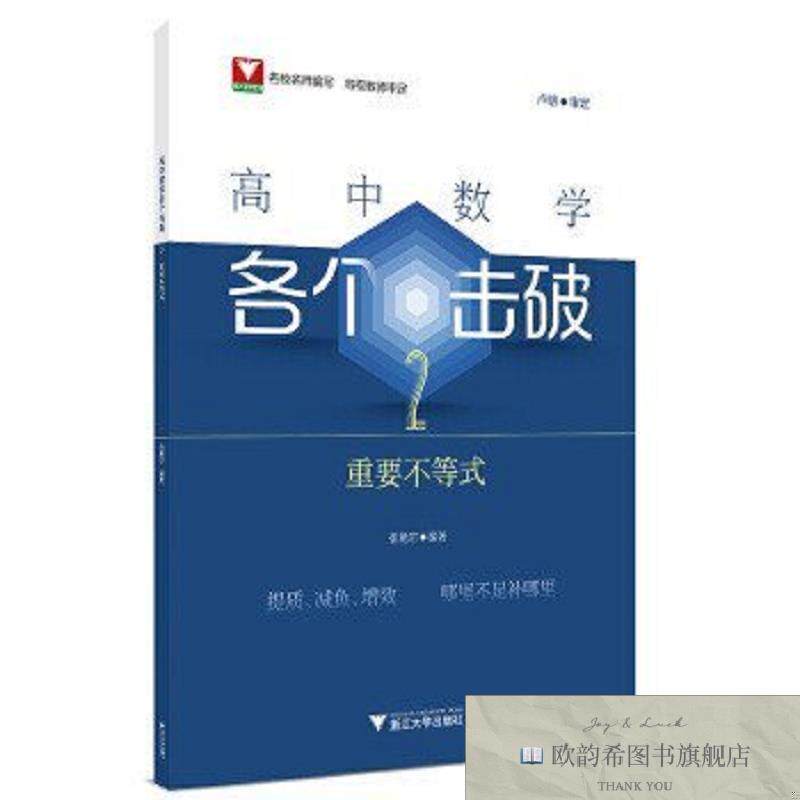 全新正版高中数学各个击破2张艳宗浙江大学出版社