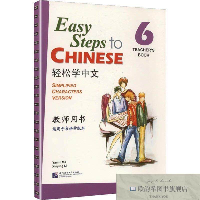 全新正版轻松学中文教师用书 6 马亚敏,李欣颖 编著 编新华文轩网