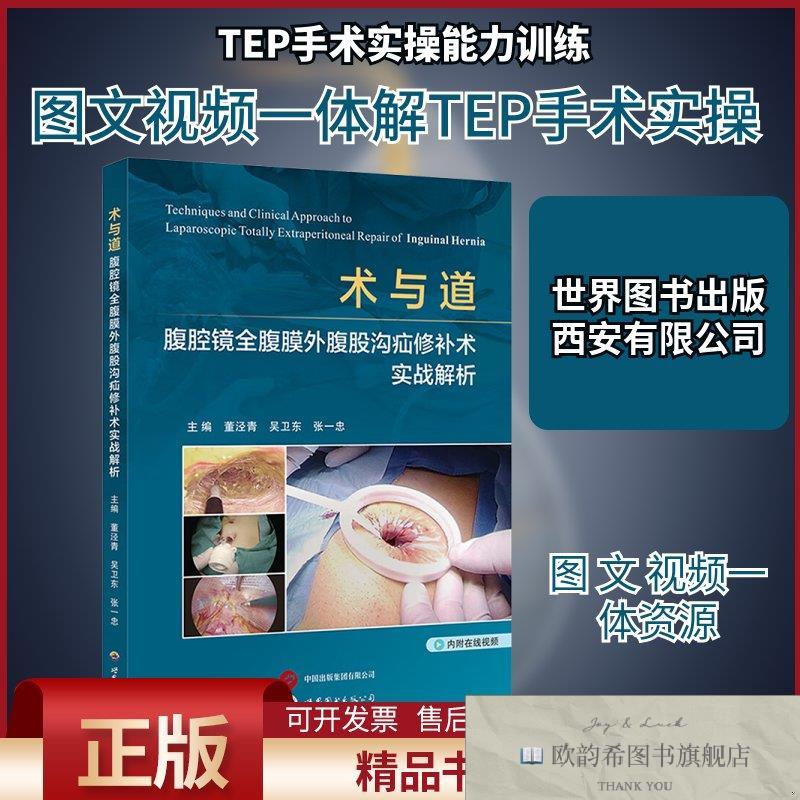 全新正版术与道:腹腔镜全腹膜外腹股沟疝修补术实战解析董泾青,