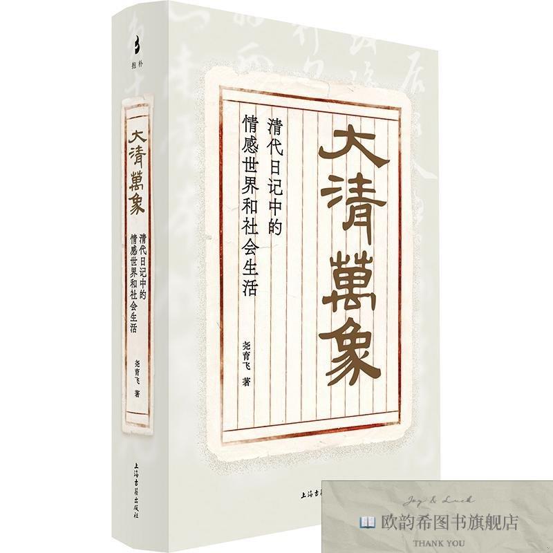 全新正版大清万象:清代日记中的情感世界和社会生活 尧育飞 著 9