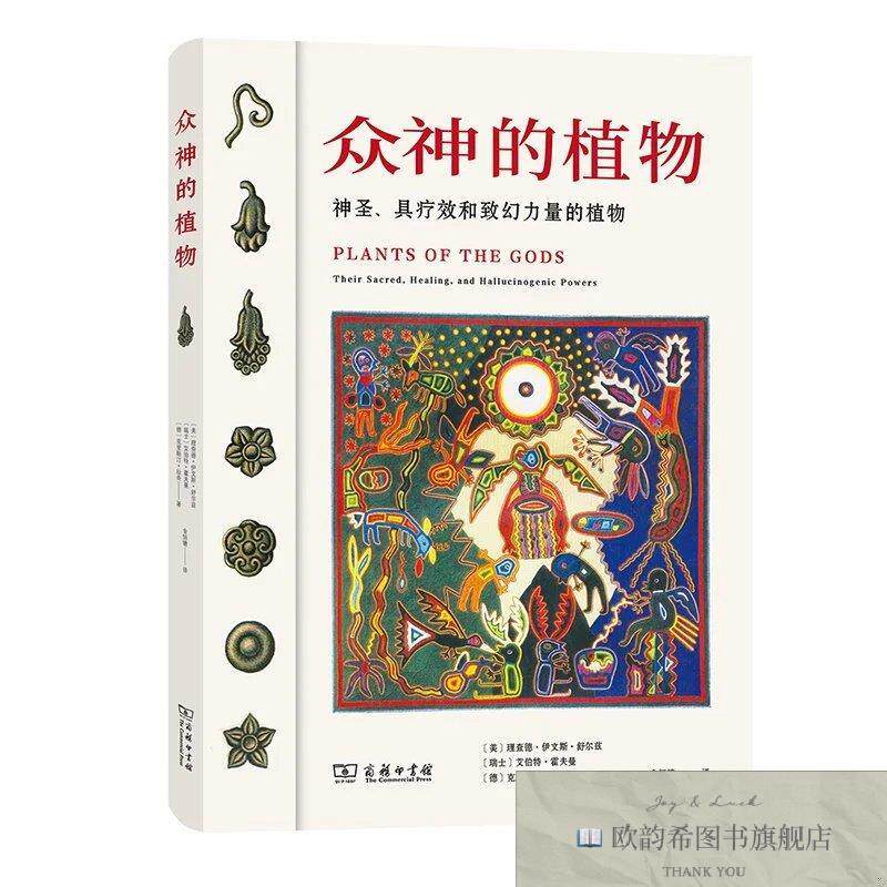 全新正版众神的植物[美]理查德·伊文斯·舒尔兹(瑞士)艾伯特·霍