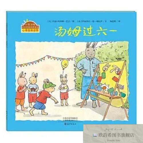 全新正版小兔汤姆成长的烦恼图画书 汤姆过六一玛丽海燕出版社
