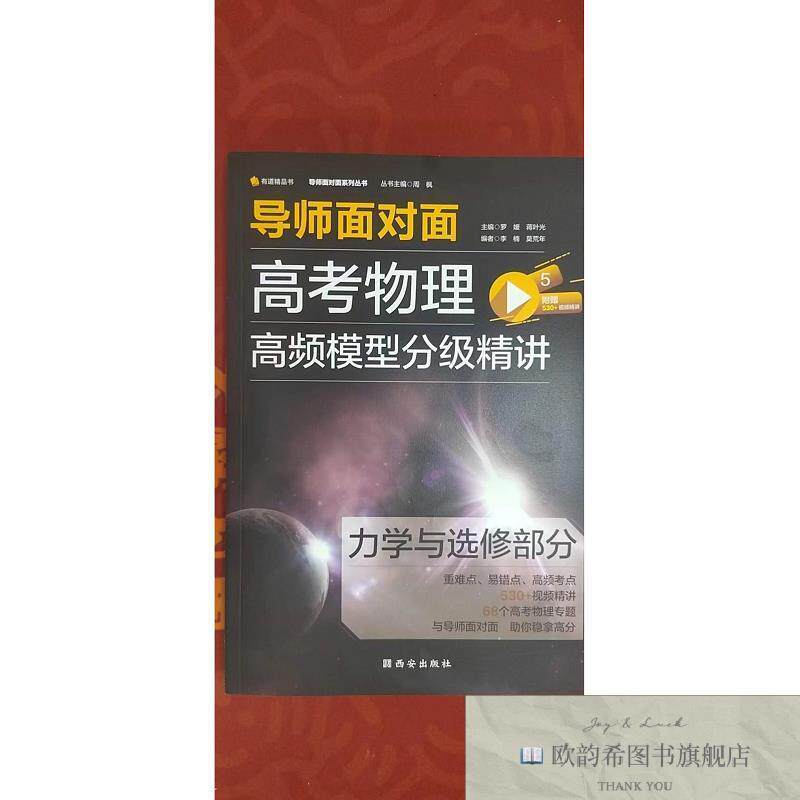 全新正版导师面对面:高考物理高频题型分级精讲—力学与选修部分