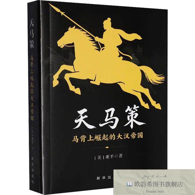 全新正版天马策：马背上崛起的大汉帝国 亚平 著新华文轩网络书店