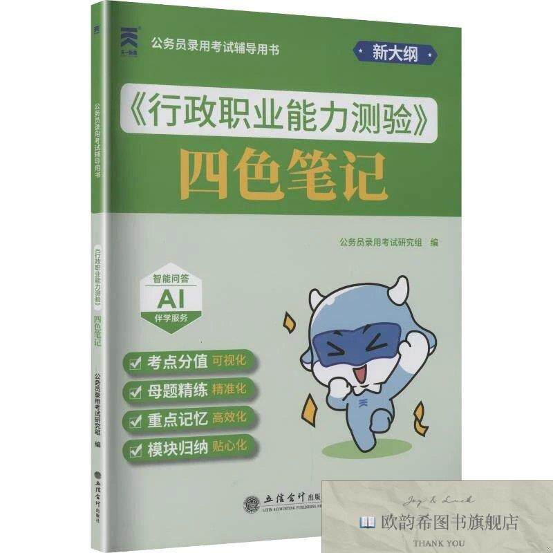 全新正版公务员录用考试辅导用书四色笔记：行政职业能力测验公务
