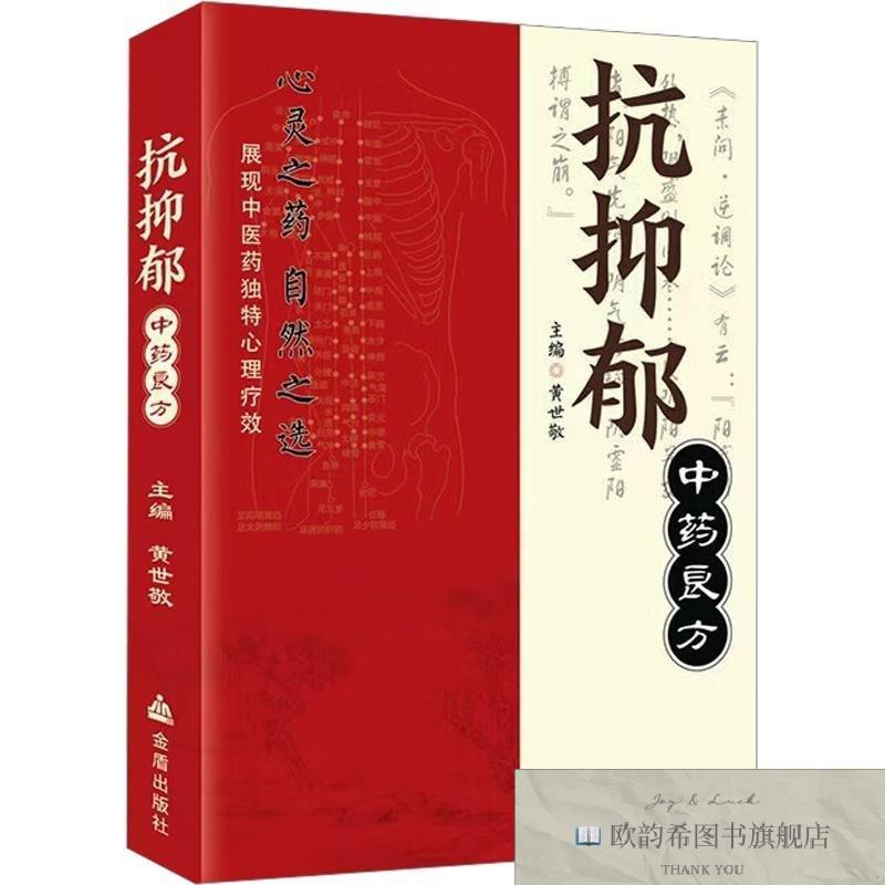 全新正版金盾 抗抑郁中药良方黄世敬主编金盾出版社