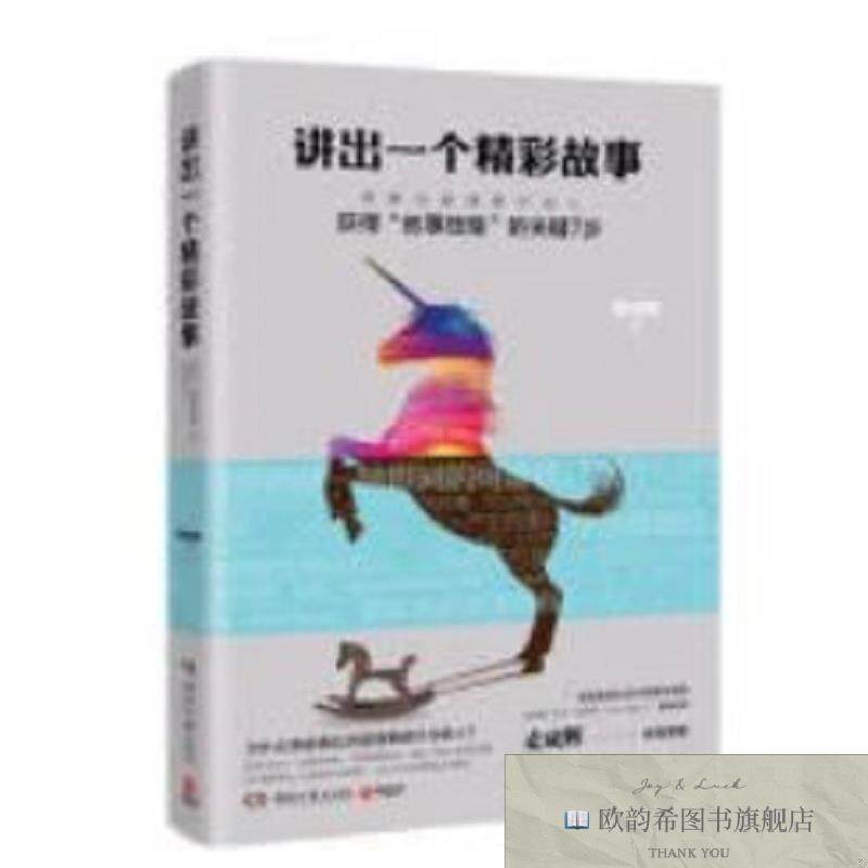 全新正版讲出一个精彩故事 ,y麦成辉著湖南文艺出版社