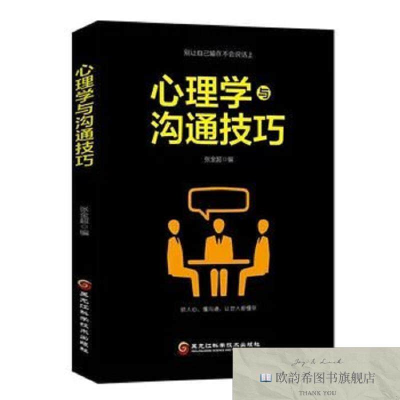 全新正版心理学与沟通技巧 ,c张金超黑龙江科学技术出版社