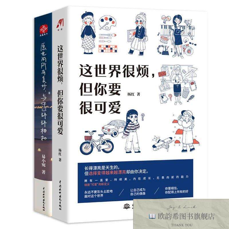 全新正版这世界很烦,但你要很可爱+愿世间所有美好,与你环环相扣
