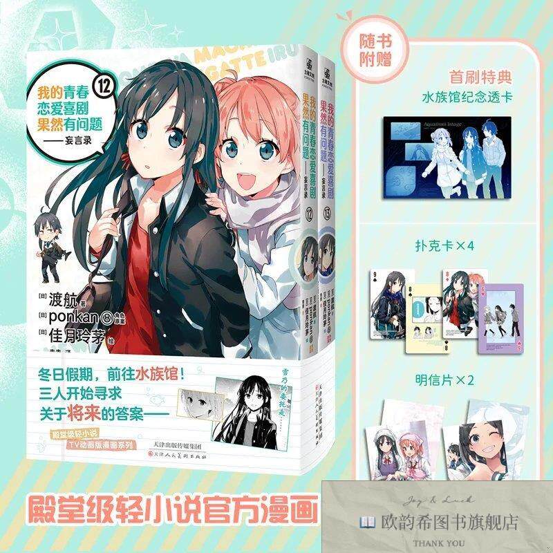 全新正版我的青春恋爱喜剧果然有问题-妄言录12-13[日]渡航著天津