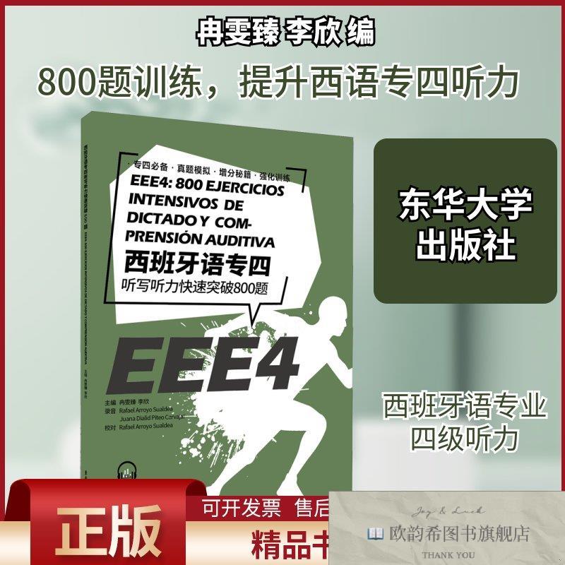 全新正版西班牙语专四听写听力快速突破800题冉雯臻,李欣编东华大