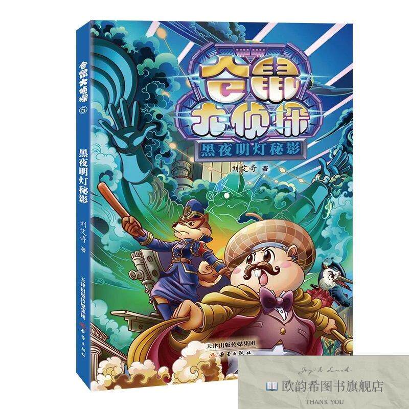 全新正版仓鼠大侦探--黑夜明灯秘影 刘艾奇 著新华文轩网络书店