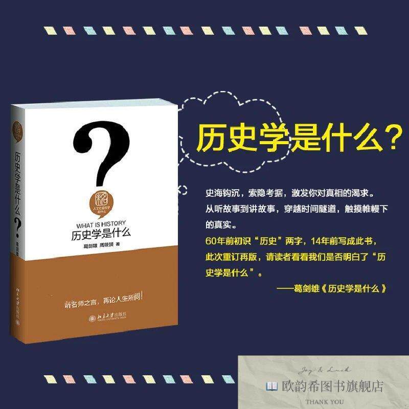 全新正版历史学是什么葛剑雄、周筱贇著北京大学出版社