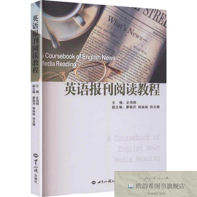 全新正版英语报刊阅读教程 史伟明 主编新华文轩网络书店 正版图