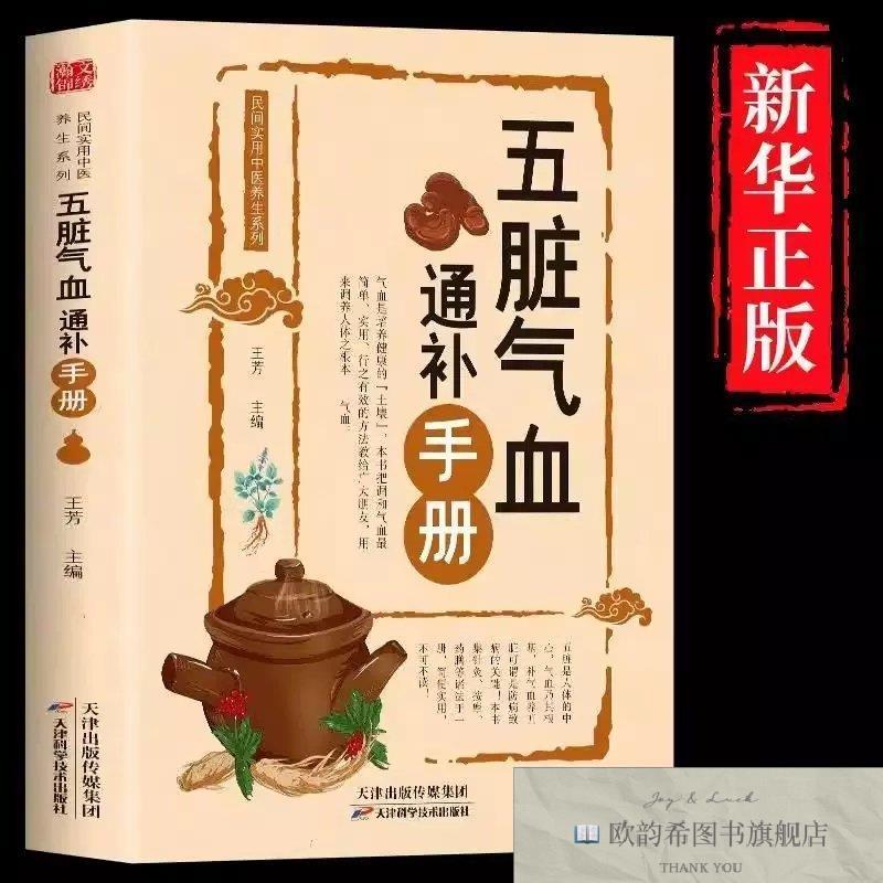 全新正版五脏气血通补手册王芳编天津科学技术出版社