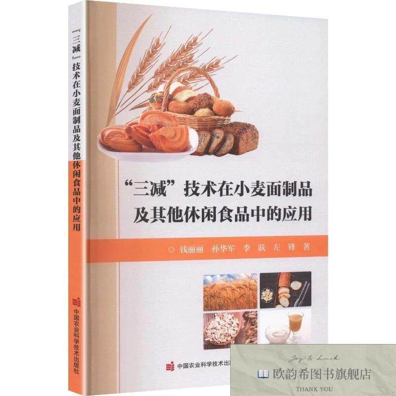 全新正版&ldquo;三减&rdquo;技术在小麦面制品及其他休闲食品中的应用钱丽丽