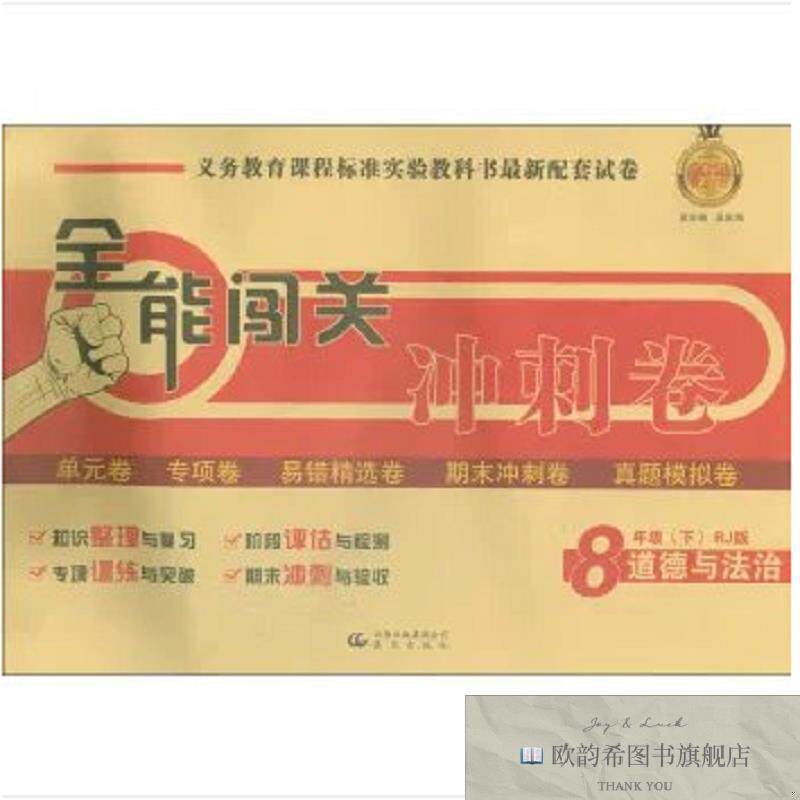 全新正版全能闯关冲刺卷八年级思想品德下册 ,m汲庆海编晨光出版