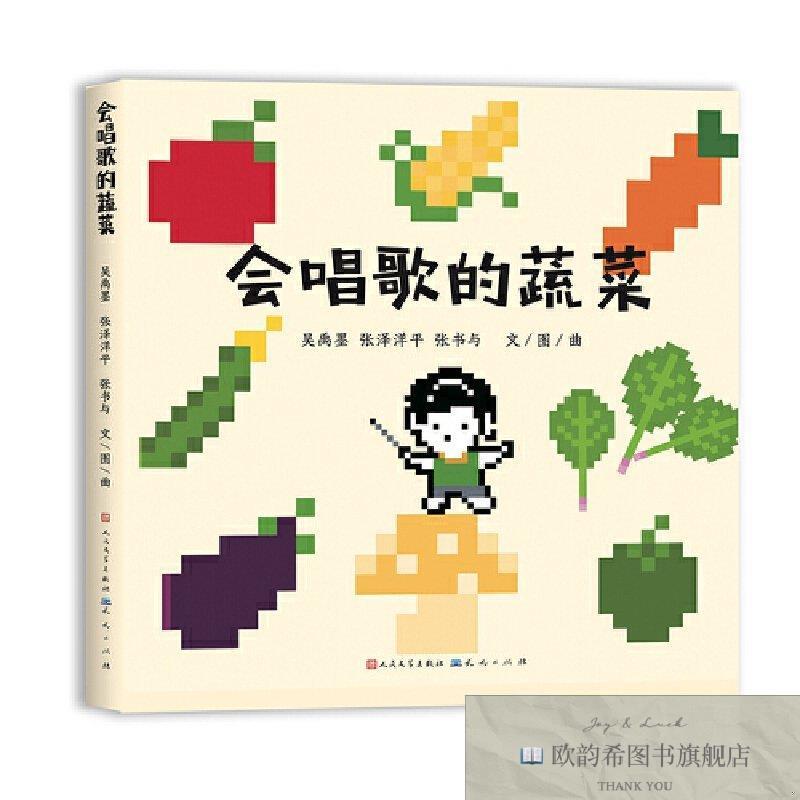 全新正版会唱歌的蔬菜-张泽洋平吴禹墨天天出版社