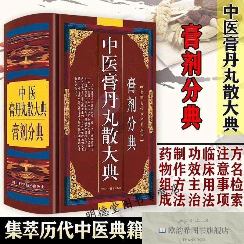 全新正版中医膏丹丸散大典 ,lp宋兴,罗才贵主编四川科学技术出版