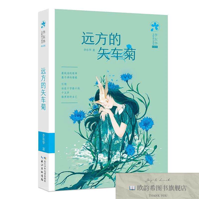 全新正版远方的矢车菊 李东华女孩成长系列励志成长小说李东华长