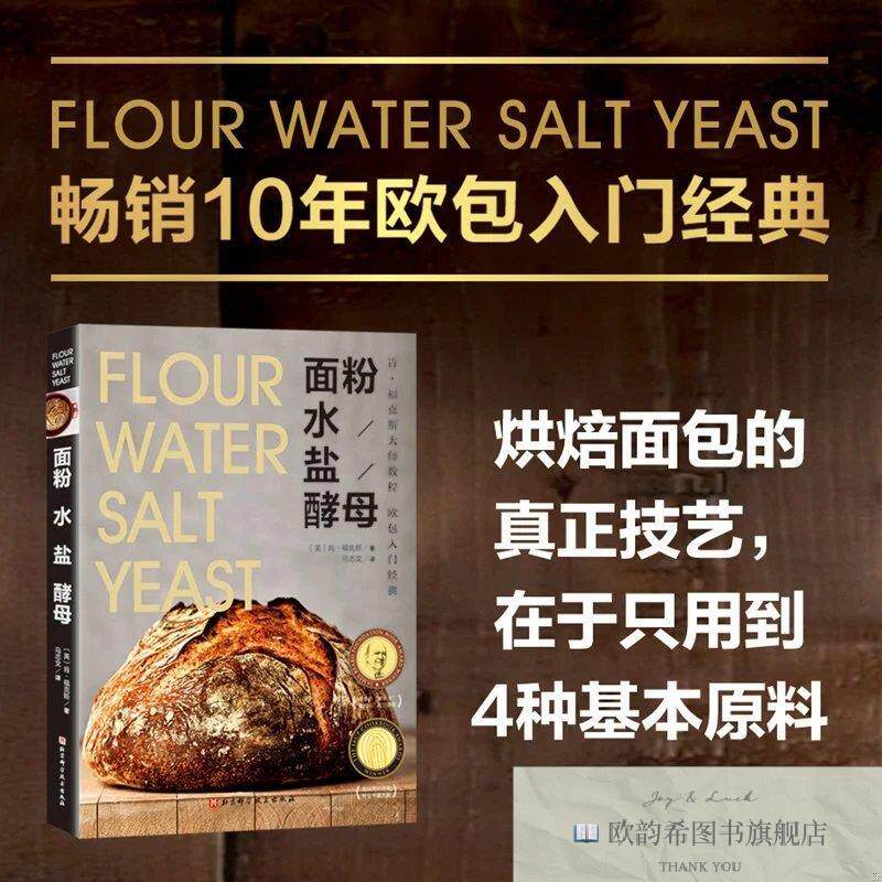 全新正版面粉 水 盐 酵母肯·福克斯著北京科学技术出版社