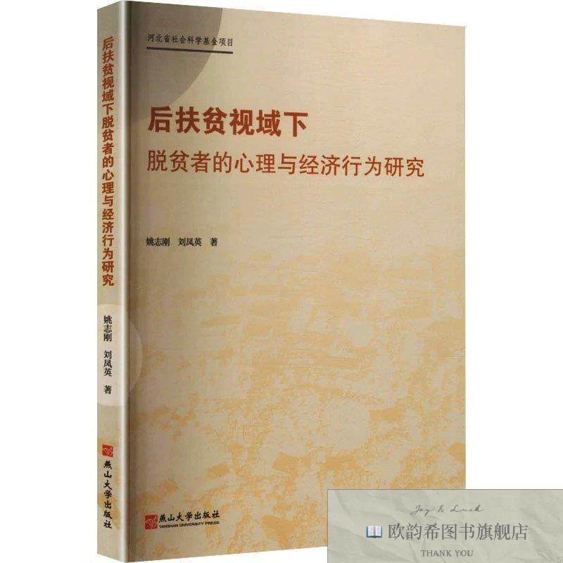 全新正版后扶贫视域下脱贫者的心理与经济行为研究 姚志刚,刘凤英