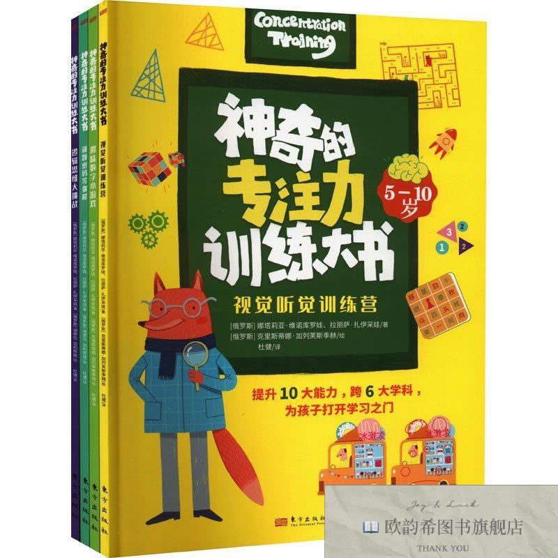 全新正版的专注力训练大书(俄罗斯)娜塔莉亚·维诺库罗娃,(俄罗斯