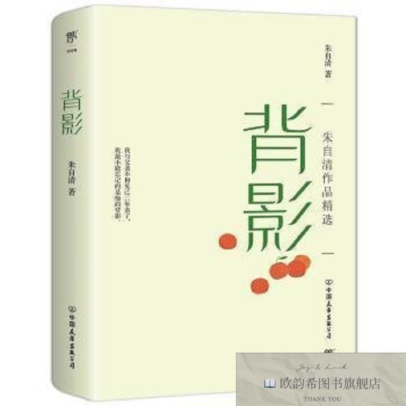 全新正版背影朱自清中国友谊出版公司
