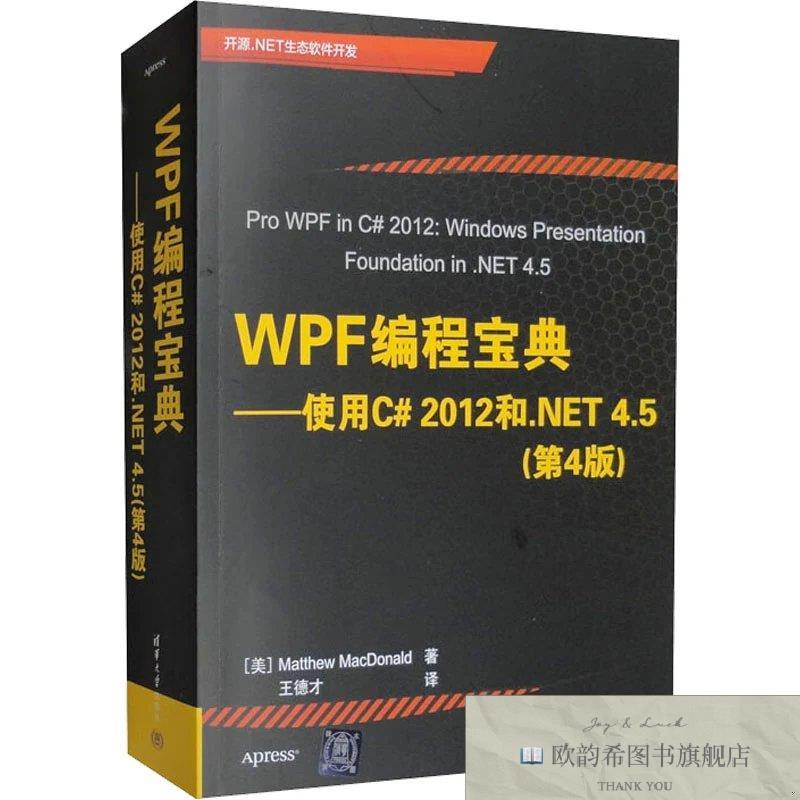 全新正版WPF编程宝典——使用C#2012和.NET 4.5(美)麦克唐纳清华