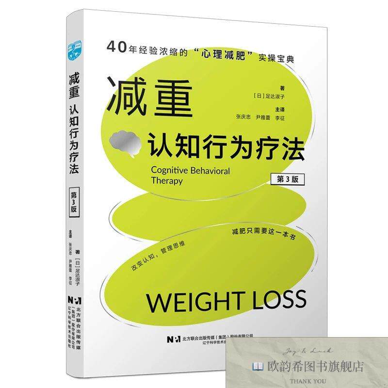 全新正版减重:认知行为疗法 足达淑子 著 张庆忠,尹雅蕾,李征 主