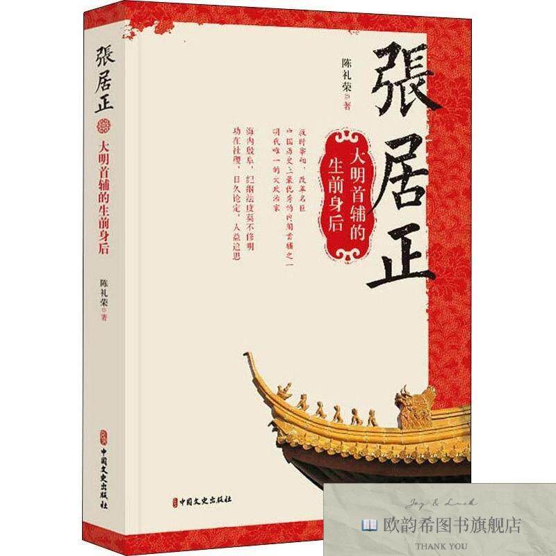 全新正版张居正 大明首辅的生前身后陈礼荣中国文史出版社