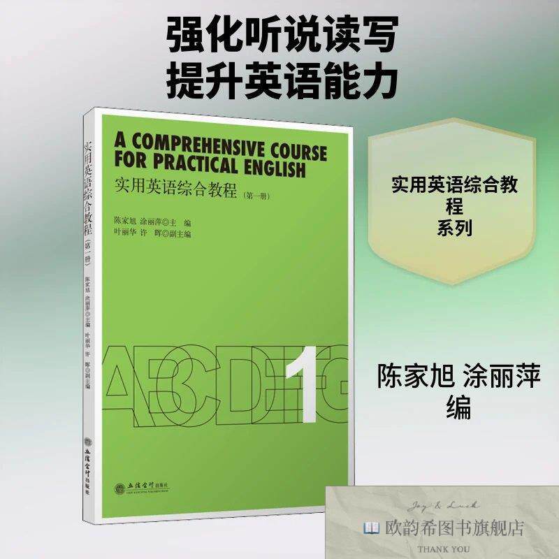 全新正版实用英语综合教程陈家旭,涂丽萍 编9787542966049立信会