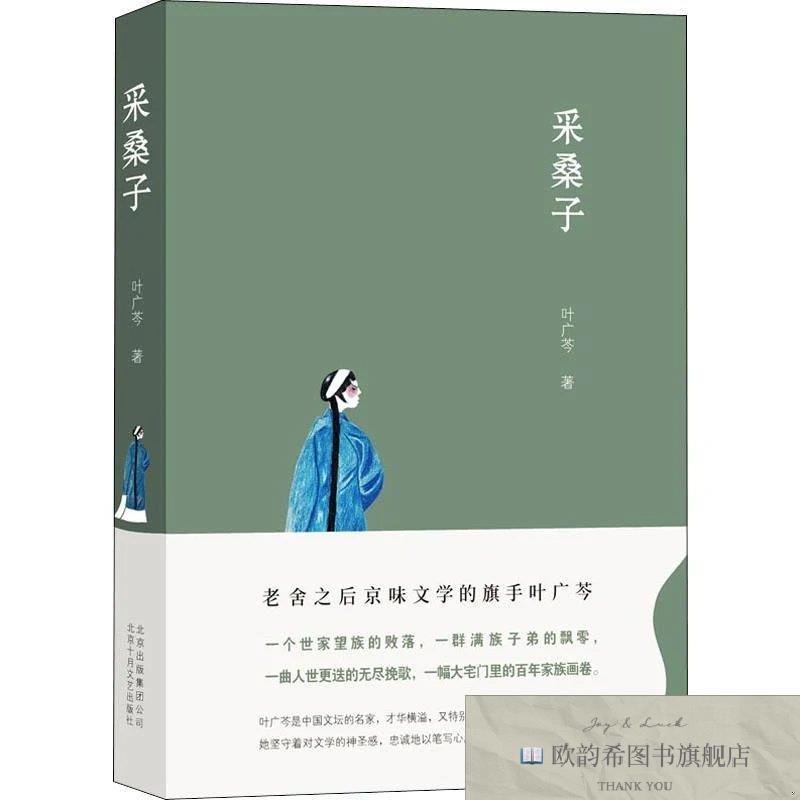 全新正版采桑子叶广芩北京十月文艺出版社