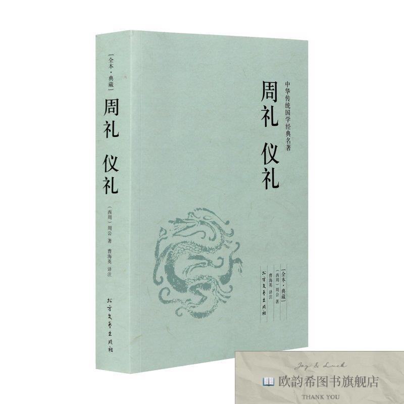 全新正版周礼仪礼 ,t（西周）周公,曹海英著北方文艺出版社